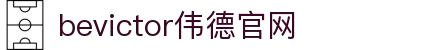 bevictor伟德官网 - 韦德官方网站"